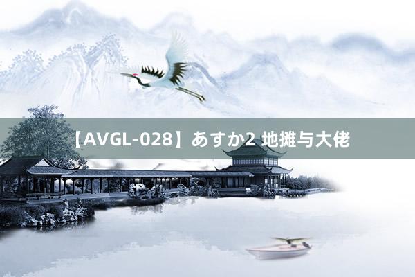 【AVGL-028】あすか2 地摊与大佬