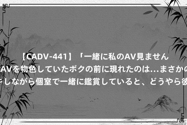 【CADV-441】「一緒に私のAV見ませんか？」個室ビデオ店でAVを物色していたボクの前に現れたのは…まさかのAV女優！？ドキドキしながら個室で一緒に鑑賞していると、どうやら彼女もムラムラしてきちゃったみたいで服を脱いでエロい声を出し始めた？！ 禁忌之恋：家庭乱伦的禁忌边际