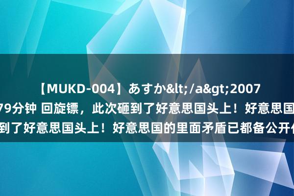 【MUKD-004】あすか</a>2007-09-13無垢&$無垢79分钟 回旋镖，此次砸到了好意思国头上！好意思国的里面矛盾已都备公开化？