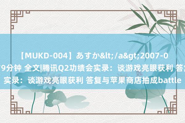 【MUKD-004】あすか</a>2007-09-13無垢&$無垢79分钟 全文|腾讯Q2功绩会实录：谈游戏亮眼获利 答复与苹果商店抽成battle