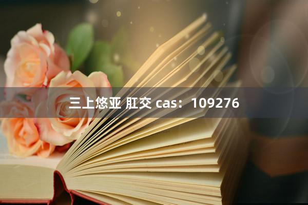 三上悠亚 肛交 cas：109276