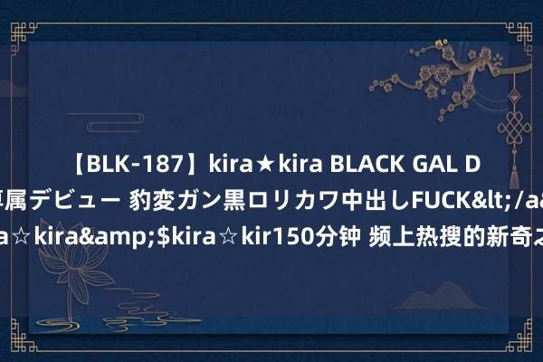 【BLK-187】kira★kira BLACK GAL DEBUT 日焼け黒ギャル専属デビュー 豹変ガン黒ロリカワ中出しFUCK</a>2014-10-19kira☆kira&$kira☆kir150分钟 频上热搜的新奇之作《战神年代》，皆是老书虫私藏！